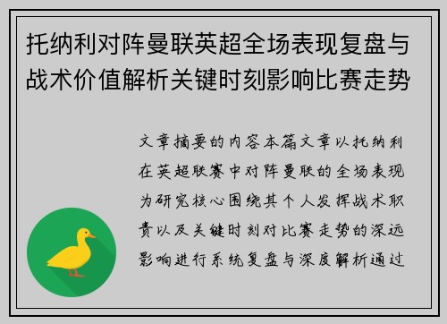 托纳利对阵曼联英超全场表现复盘与战术价值解析关键时刻影响比赛走势
