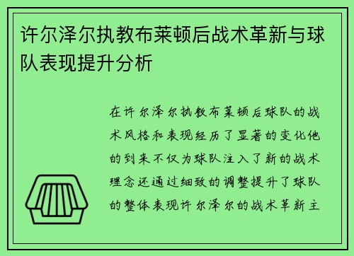 许尔泽尔执教布莱顿后战术革新与球队表现提升分析