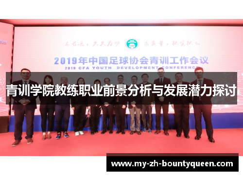 青训学院教练职业前景分析与发展潜力探讨