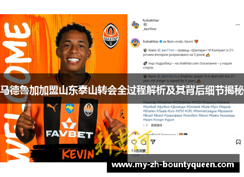 马德鲁加加盟山东泰山转会全过程解析及其背后细节揭秘