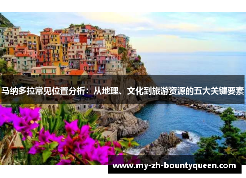 马纳多拉常见位置分析：从地理、文化到旅游资源的五大关键要素