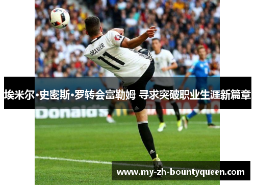 埃米尔·史密斯·罗转会富勒姆 寻求突破职业生涯新篇章
