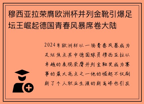 穆西亚拉荣膺欧洲杯并列金靴引爆足坛王崛起德国青春风暴席卷大陆