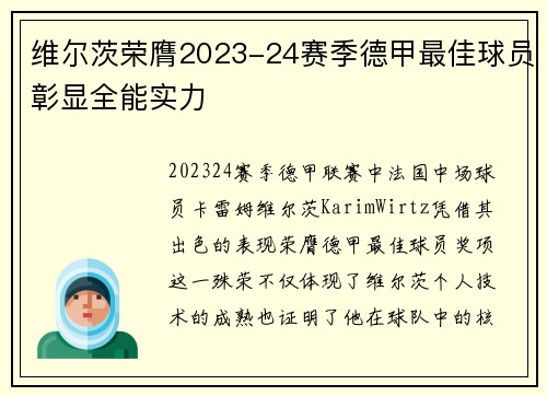 维尔茨荣膺2023-24赛季德甲最佳球员彰显全能实力