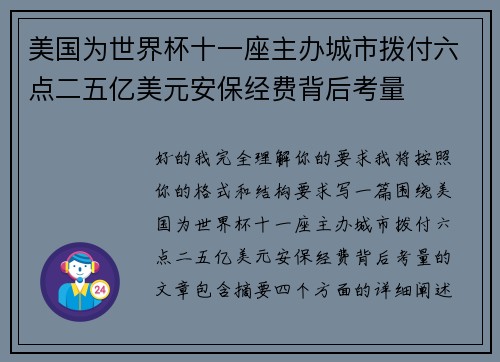 美国为世界杯十一座主办城市拨付六点二五亿美元安保经费背后考量