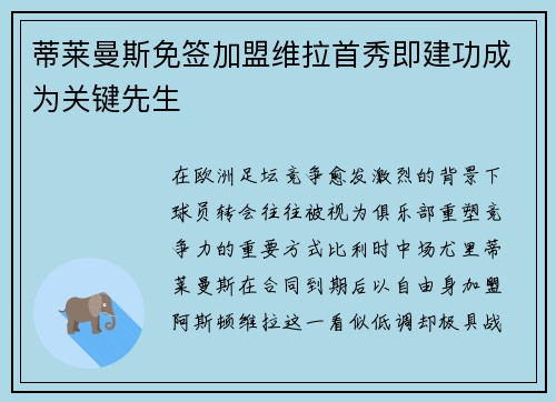 蒂莱曼斯免签加盟维拉首秀即建功成为关键先生