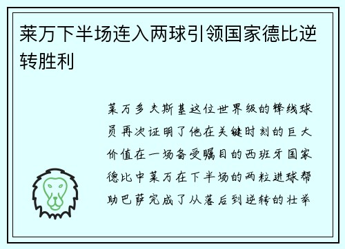 莱万下半场连入两球引领国家德比逆转胜利