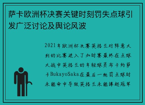 萨卡欧洲杯决赛关键时刻罚失点球引发广泛讨论及舆论风波