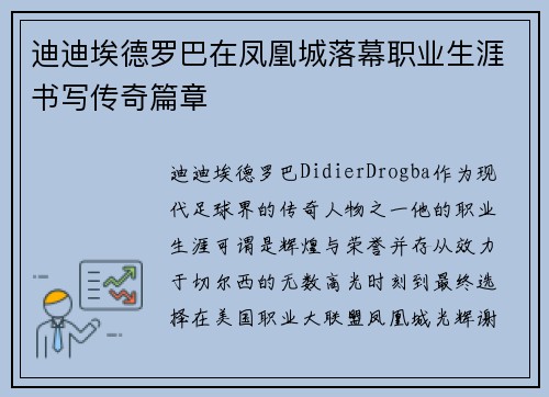 迪迪埃德罗巴在凤凰城落幕职业生涯书写传奇篇章