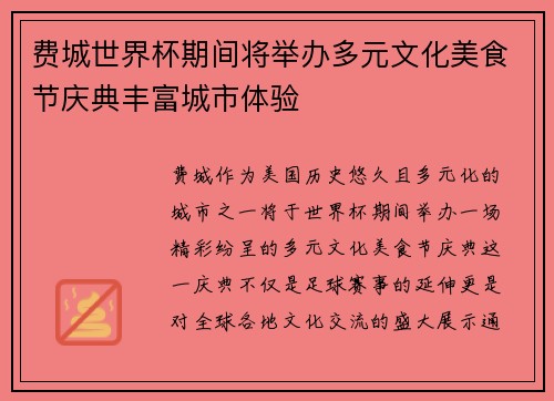 费城世界杯期间将举办多元文化美食节庆典丰富城市体验