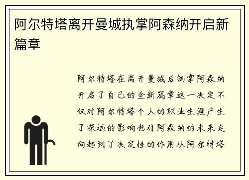 阿尔特塔离开曼城执掌阿森纳开启新篇章