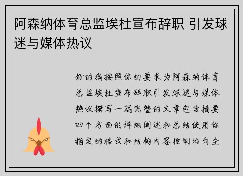 阿森纳体育总监埃杜宣布辞职 引发球迷与媒体热议