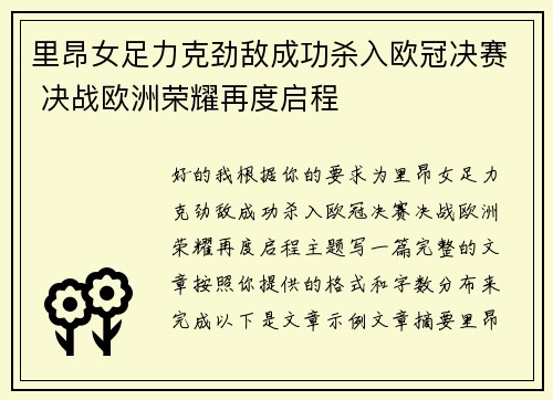 里昂女足力克劲敌成功杀入欧冠决赛 决战欧洲荣耀再度启程