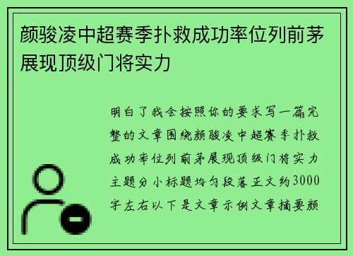 颜骏凌中超赛季扑救成功率位列前茅展现顶级门将实力