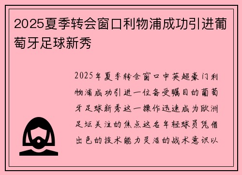 2025夏季转会窗口利物浦成功引进葡萄牙足球新秀