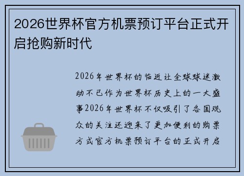 2026世界杯官方机票预订平台正式开启抢购新时代