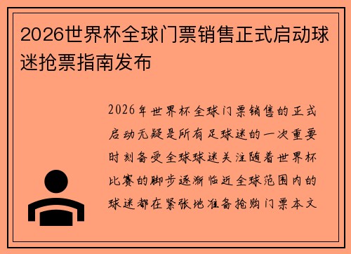 2026世界杯全球门票销售正式启动球迷抢票指南发布