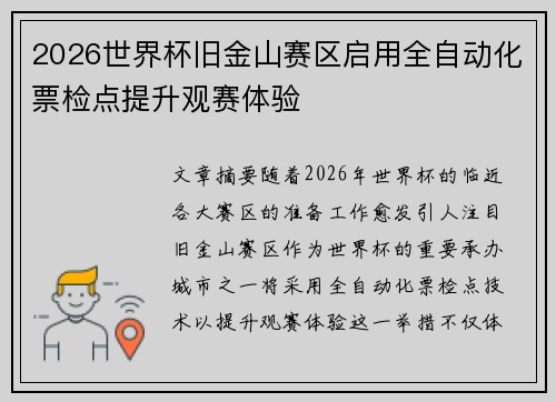 2026世界杯旧金山赛区启用全自动化票检点提升观赛体验