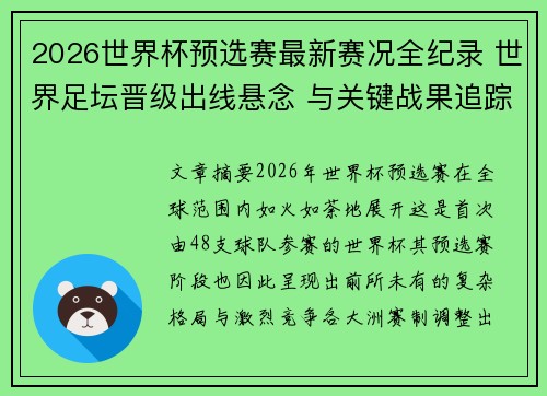 2026世界杯预选赛最新赛况全纪录 世界足坛晋级出线悬念 与关键战果追踪