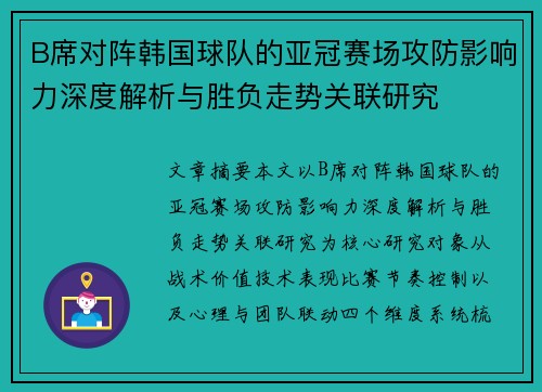 B席对阵韩国球队的亚冠赛场攻防影响力深度解析与胜负走势关联研究