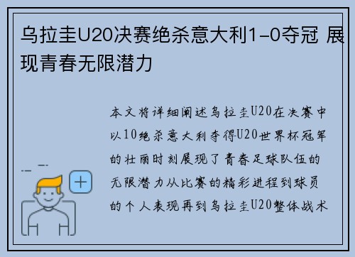 乌拉圭U20决赛绝杀意大利1-0夺冠 展现青春无限潜力