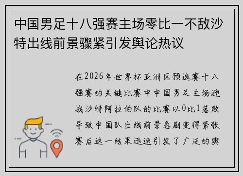 中国男足十八强赛主场零比一不敌沙特出线前景骤紧引发舆论热议