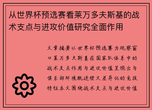 从世界杯预选赛看莱万多夫斯基的战术支点与进攻价值研究全面作用