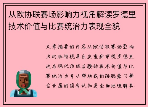从欧协联赛场影响力视角解读罗德里技术价值与比赛统治力表现全貌