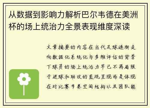 从数据到影响力解析巴尔韦德在美洲杯的场上统治力全景表现维度深读