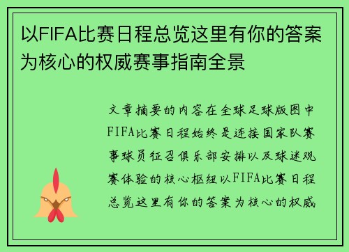 以FIFA比赛日程总览这里有你的答案为核心的权威赛事指南全景