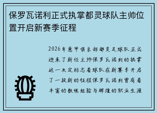 保罗瓦诺利正式执掌都灵球队主帅位置开启新赛季征程