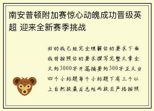 南安普顿附加赛惊心动魄成功晋级英超 迎来全新赛季挑战