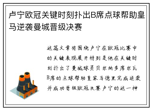 卢宁欧冠关键时刻扑出B席点球帮助皇马逆袭曼城晋级决赛