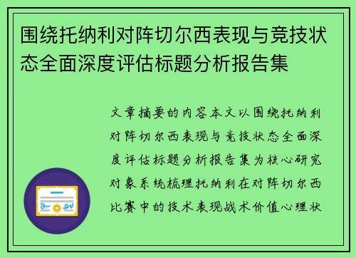 围绕托纳利对阵切尔西表现与竞技状态全面深度评估标题分析报告集