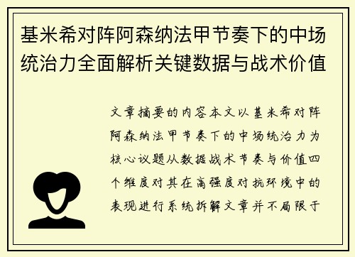 基米希对阵阿森纳法甲节奏下的中场统治力全面解析关键数据与战术价值