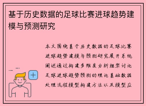 基于历史数据的足球比赛进球趋势建模与预测研究