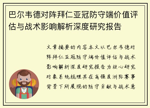 巴尔韦德对阵拜仁亚冠防守端价值评估与战术影响解析深度研究报告
