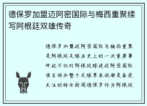 德保罗加盟迈阿密国际与梅西重聚续写阿根廷双雄传奇