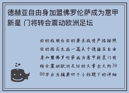 德赫亚自由身加盟佛罗伦萨成为意甲新星 门将转会震动欧洲足坛