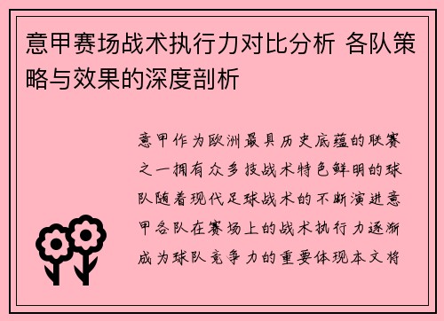 意甲赛场战术执行力对比分析 各队策略与效果的深度剖析
