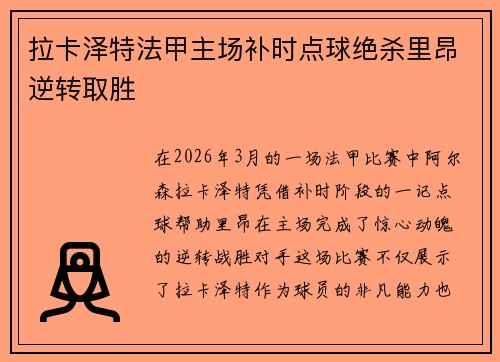 拉卡泽特法甲主场补时点球绝杀里昂逆转取胜