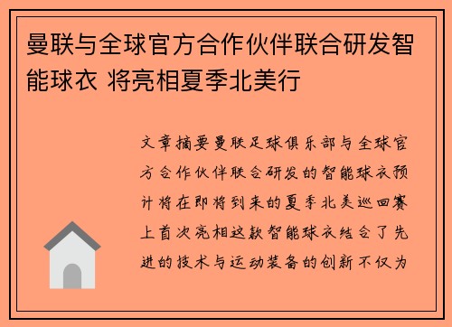 曼联与全球官方合作伙伴联合研发智能球衣 将亮相夏季北美行