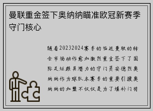 曼联重金签下奥纳纳瞄准欧冠新赛季守门核心