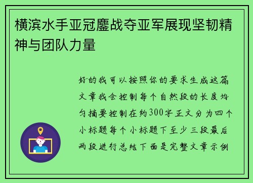 横滨水手亚冠鏖战夺亚军展现坚韧精神与团队力量