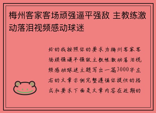 梅州客家客场顽强逼平强敌 主教练激动落泪视频感动球迷