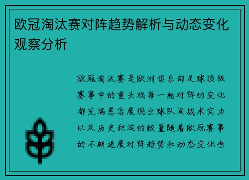 欧冠淘汰赛对阵趋势解析与动态变化观察分析