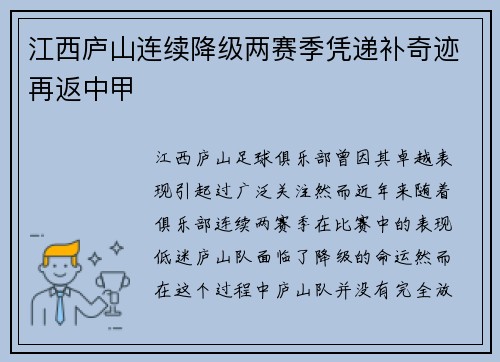 江西庐山连续降级两赛季凭递补奇迹再返中甲