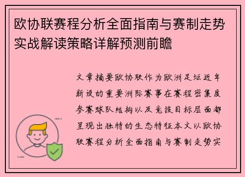 欧协联赛程分析全面指南与赛制走势实战解读策略详解预测前瞻