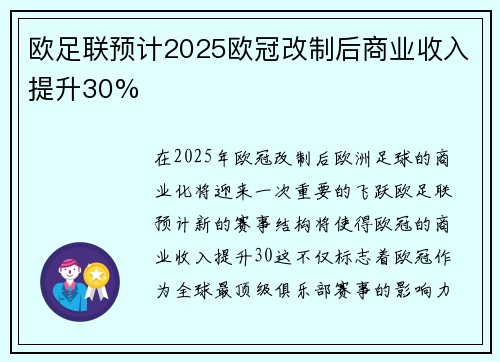 欧足联预计2025欧冠改制后商业收入提升30%
