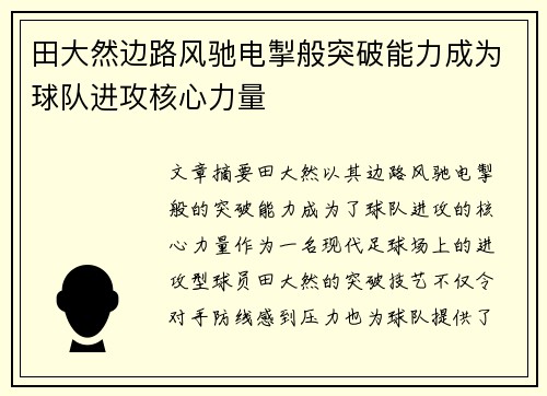田大然边路风驰电掣般突破能力成为球队进攻核心力量